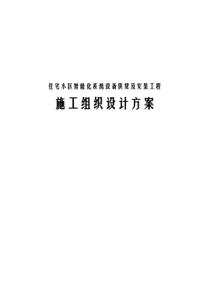 住宅小区智能化系统设备供货及安装工程施工组织设计方案.docx