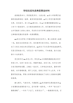 学校抗疫先进典型事迹材料.docx