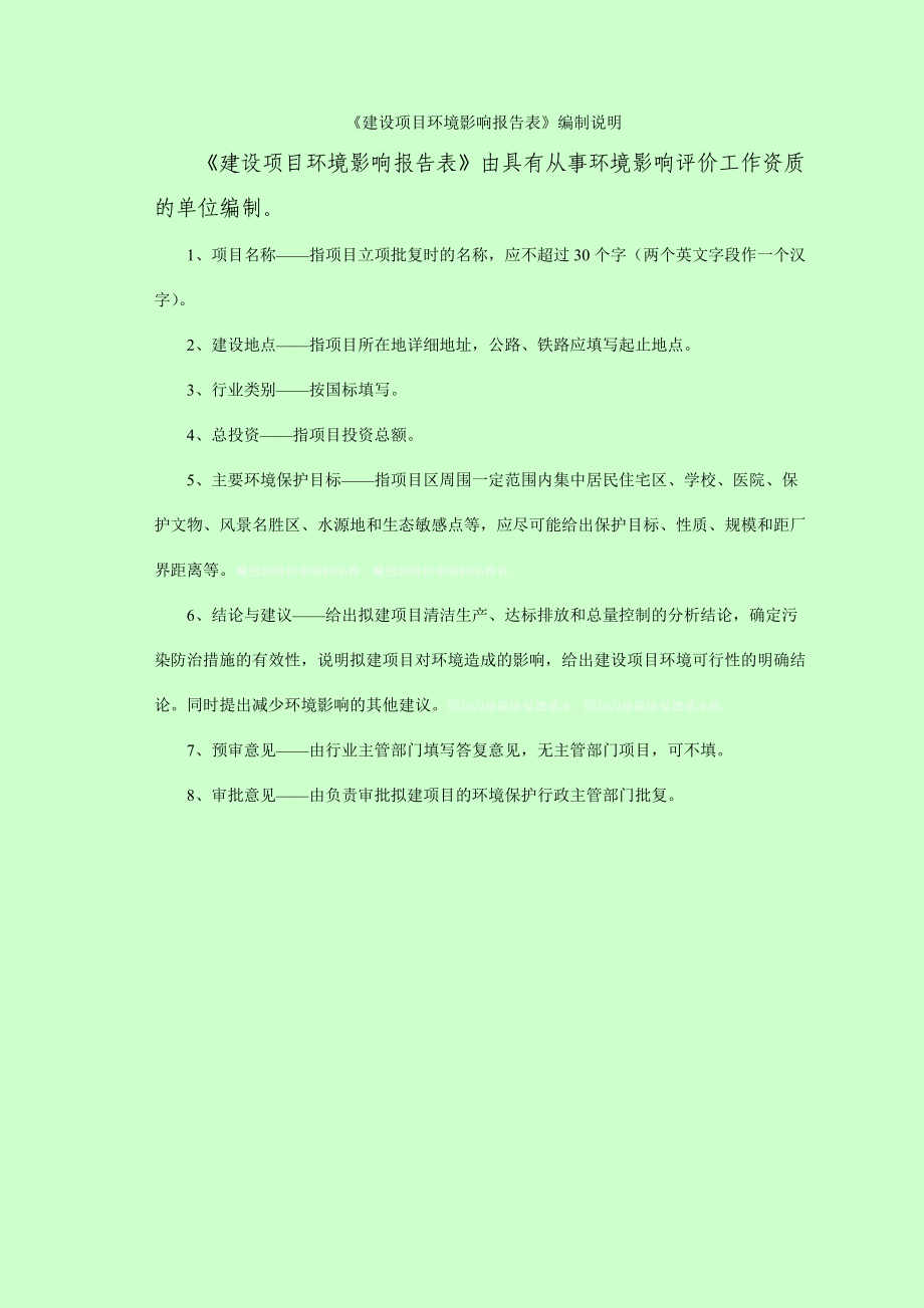 建设项目环境影响报告表（试行）.doc_第2页