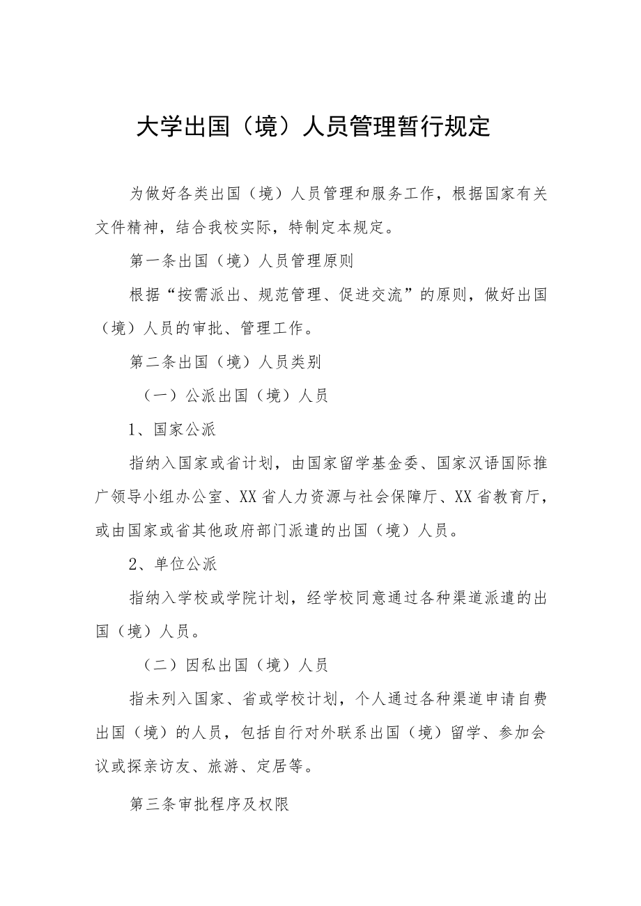 大学出国（境）人员管理暂行规定.docx_第1页