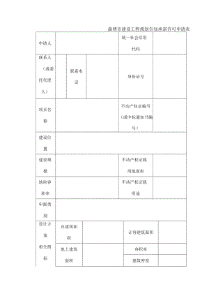 建设工程规划告知承诺许可申请表.docx