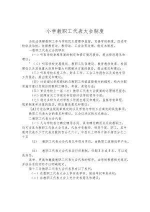 小学教职工代表大会制度.docx