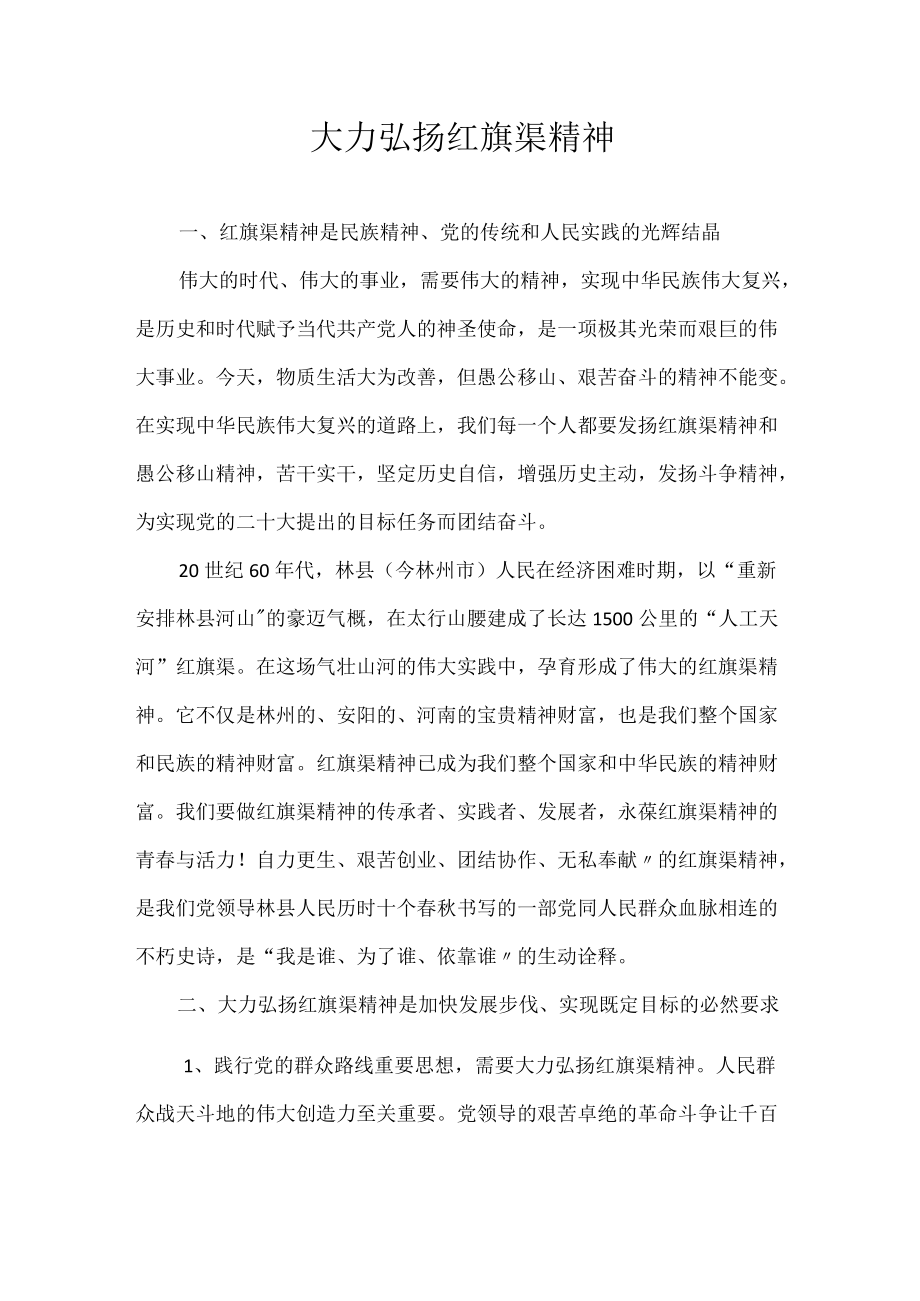 大力弘扬红旗渠精神.docx_第1页