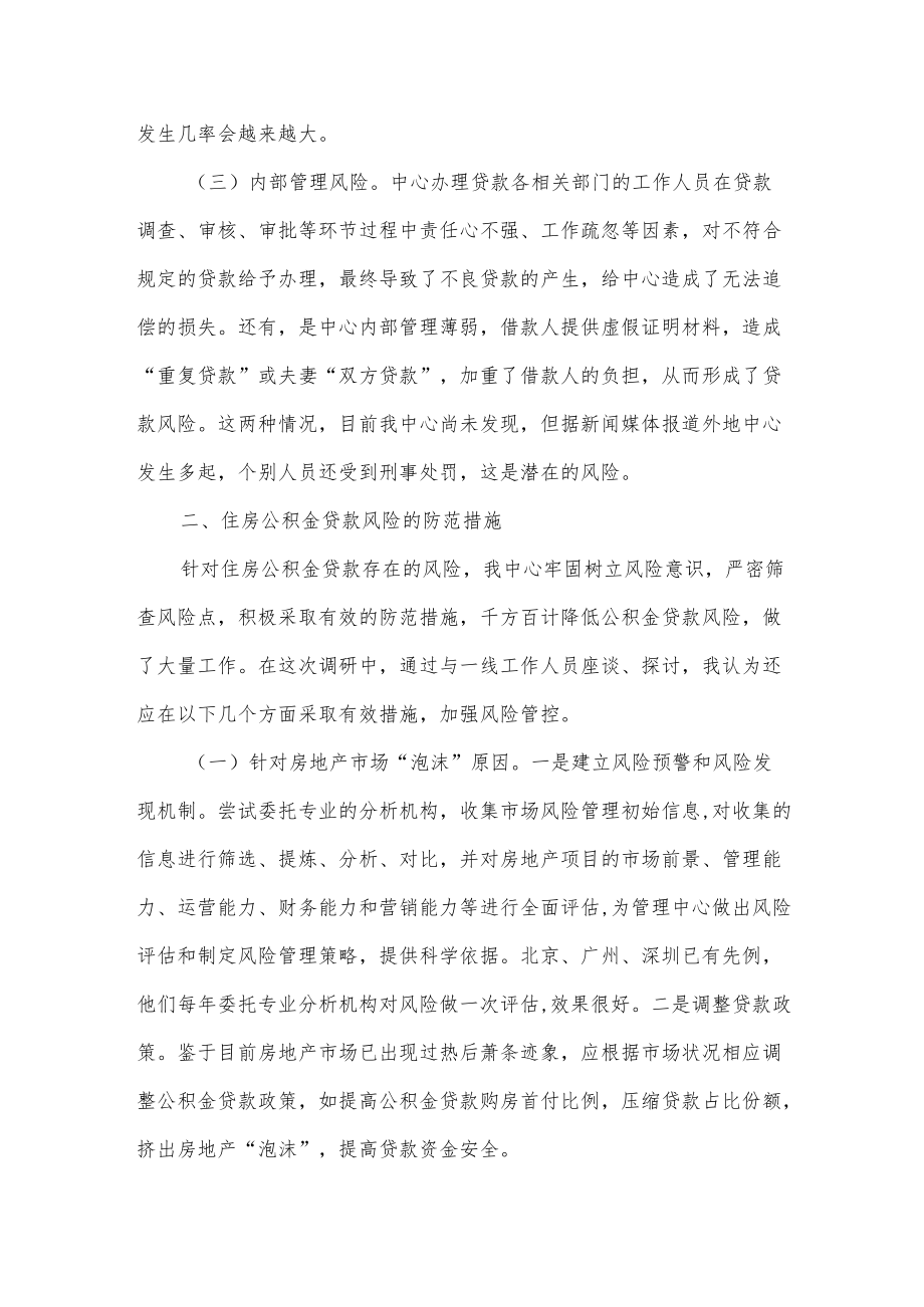 探讨研究住房公积金贷款风险防范新举措调研报告供借鉴.docx_第2页