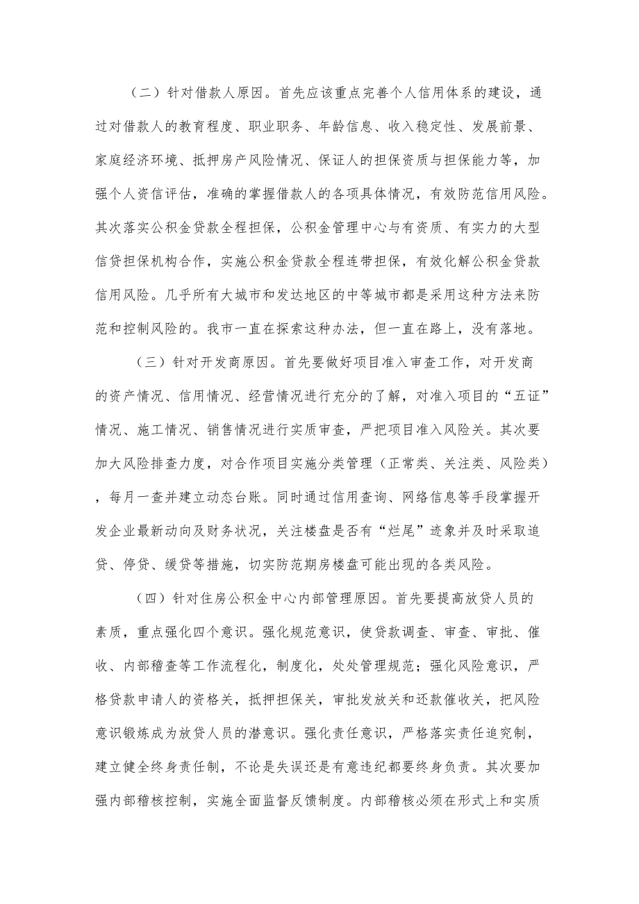 探讨研究住房公积金贷款风险防范新举措调研报告供借鉴.docx_第3页