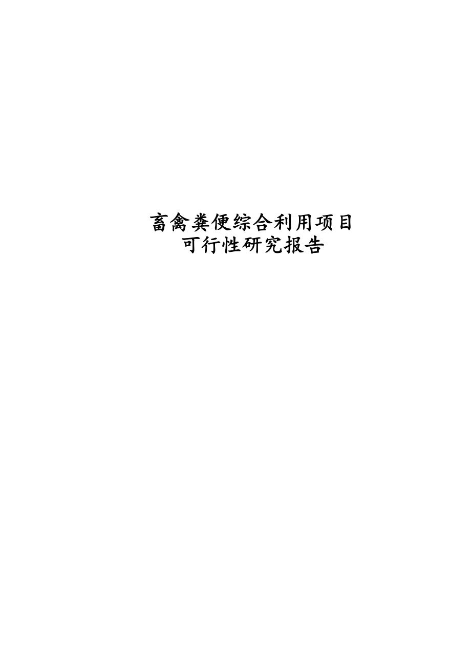 畜禽粪便综合利用项目可行性研究报告.docx_第1页