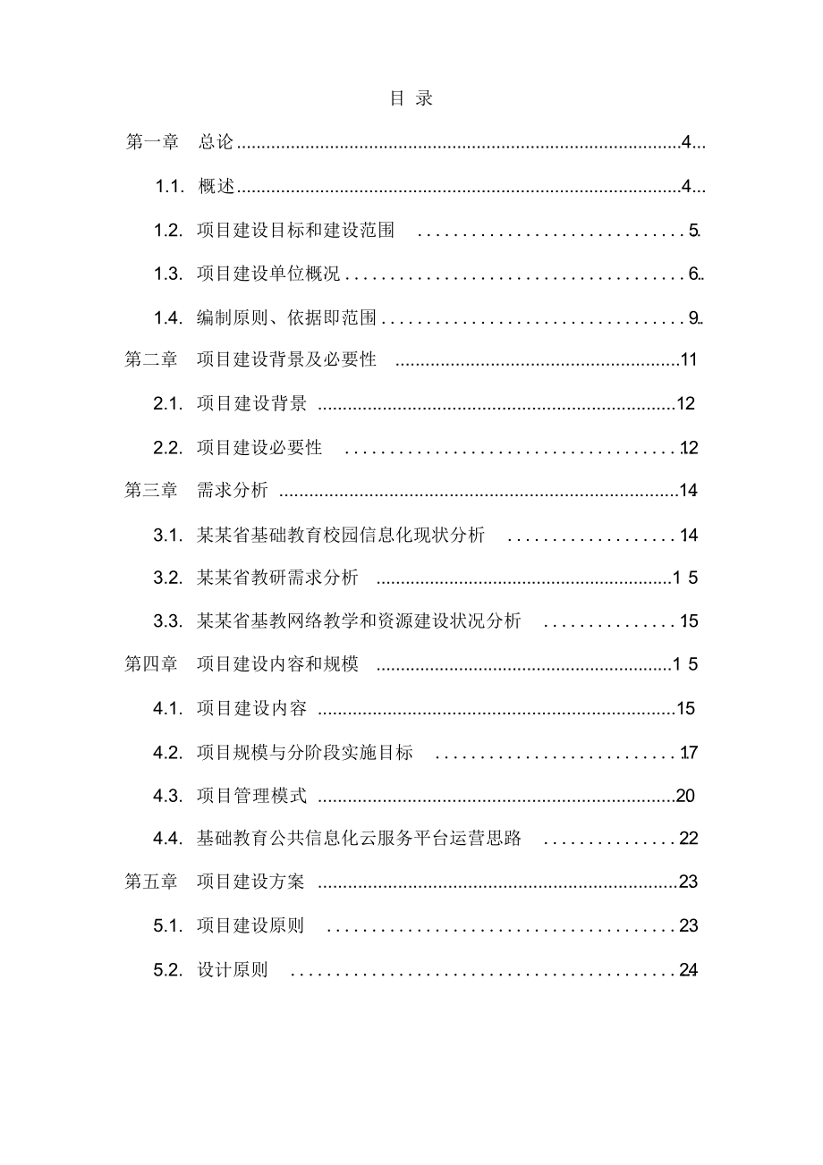 教育信息公共服务平台项目可行性研究报告.docx_第2页