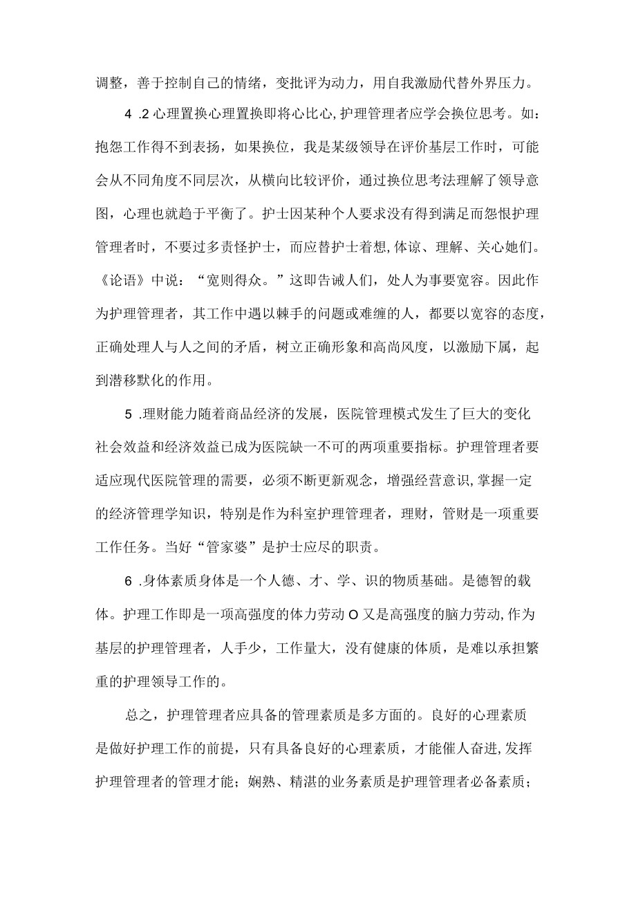 护理管理者具备的素质.docx_第2页