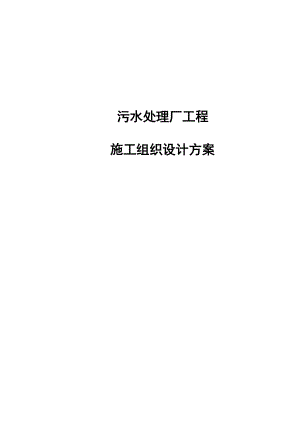 污水处理厂工程施工组织设计方案.docx