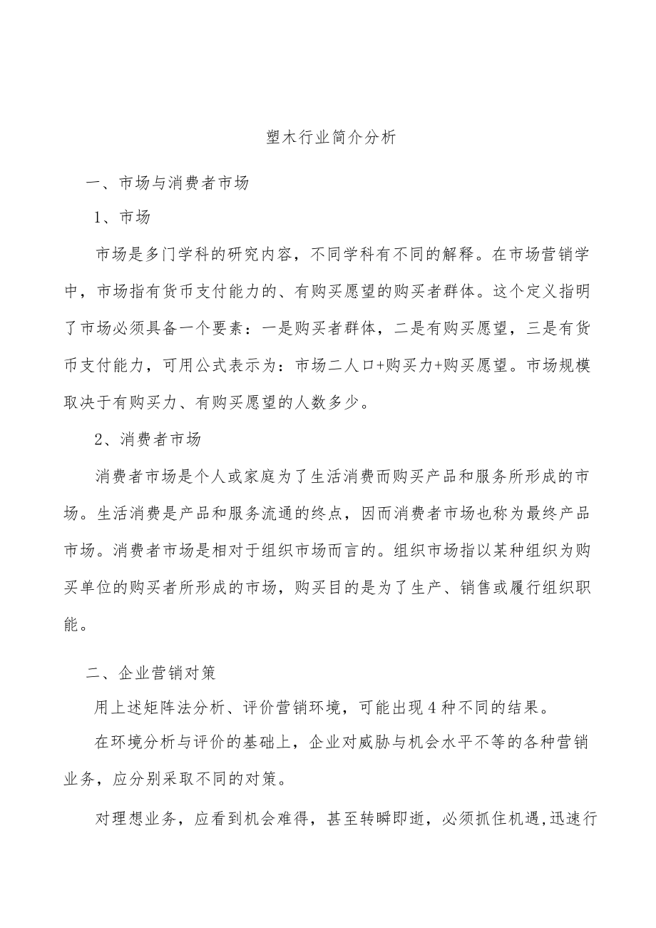 塑木行业简介分析.docx_第1页