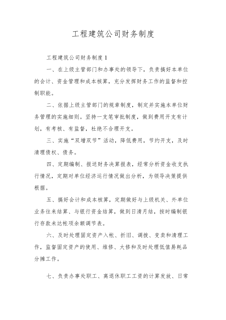 工程建筑公司财务制度.docx_第1页