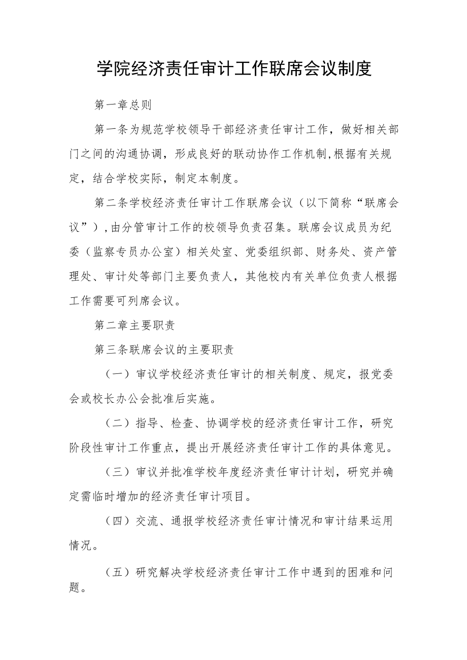 学院经济责任审计工作联席会议制度.docx_第1页