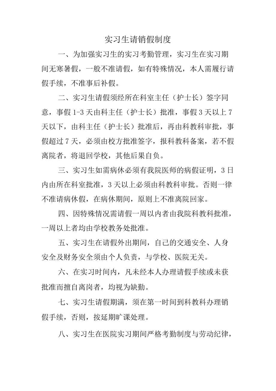 实习生请销假制度.docx_第1页