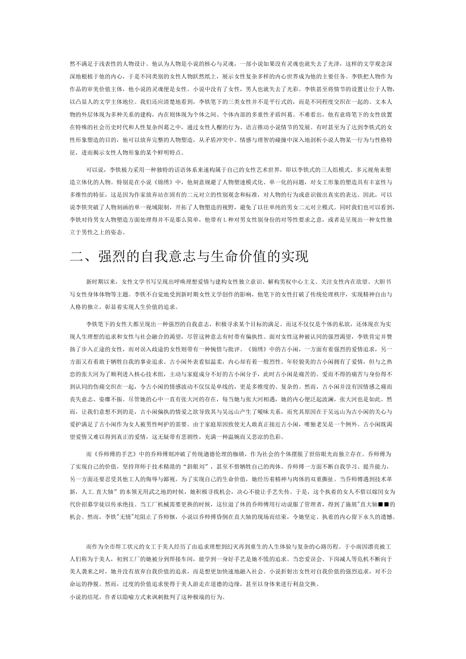 女性形象模式的建构与内在情感的挖掘—由李铁小说《锦绣》说开.docx_第2页