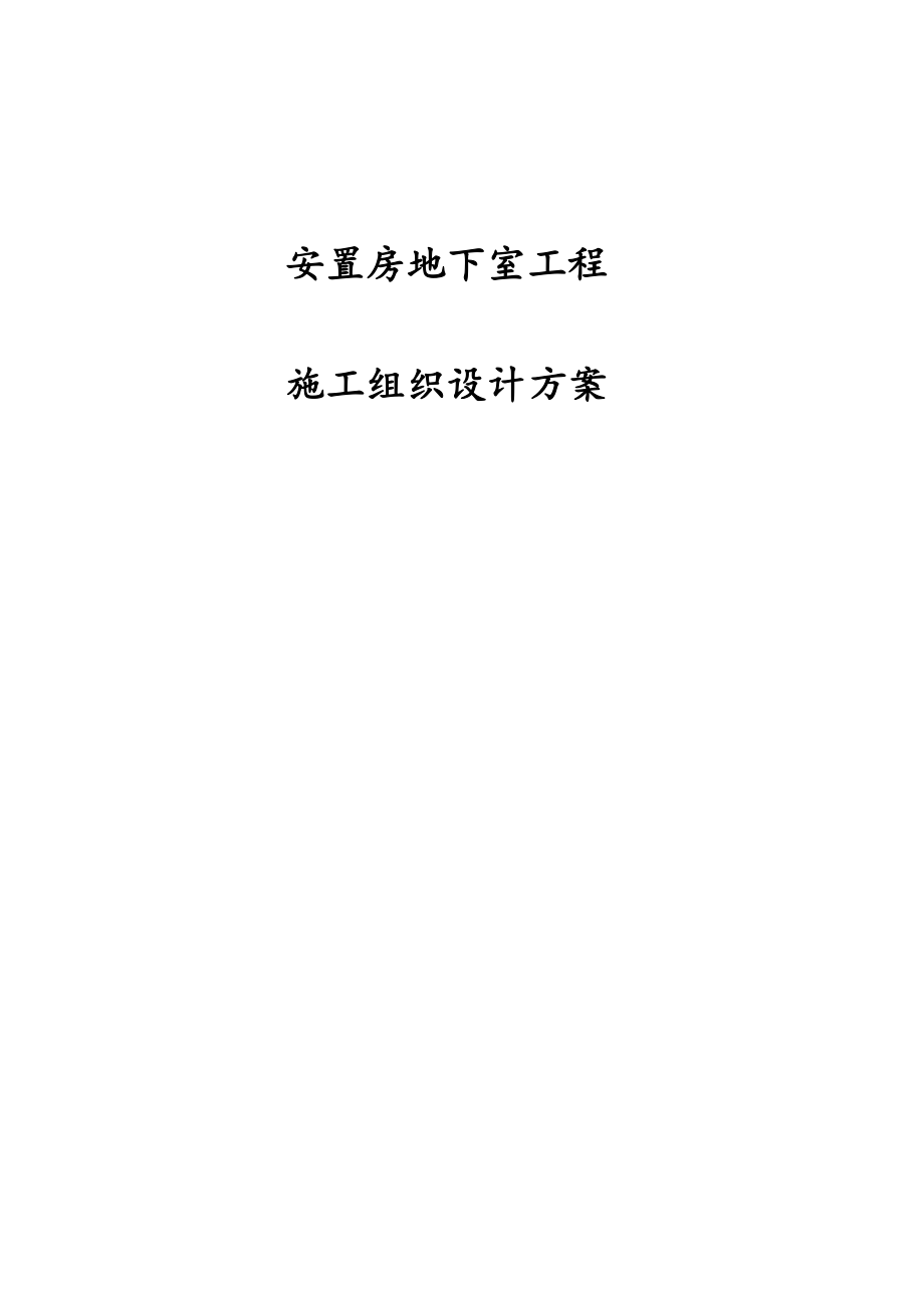 安置房地下室工程施工组织设计方案.docx_第1页