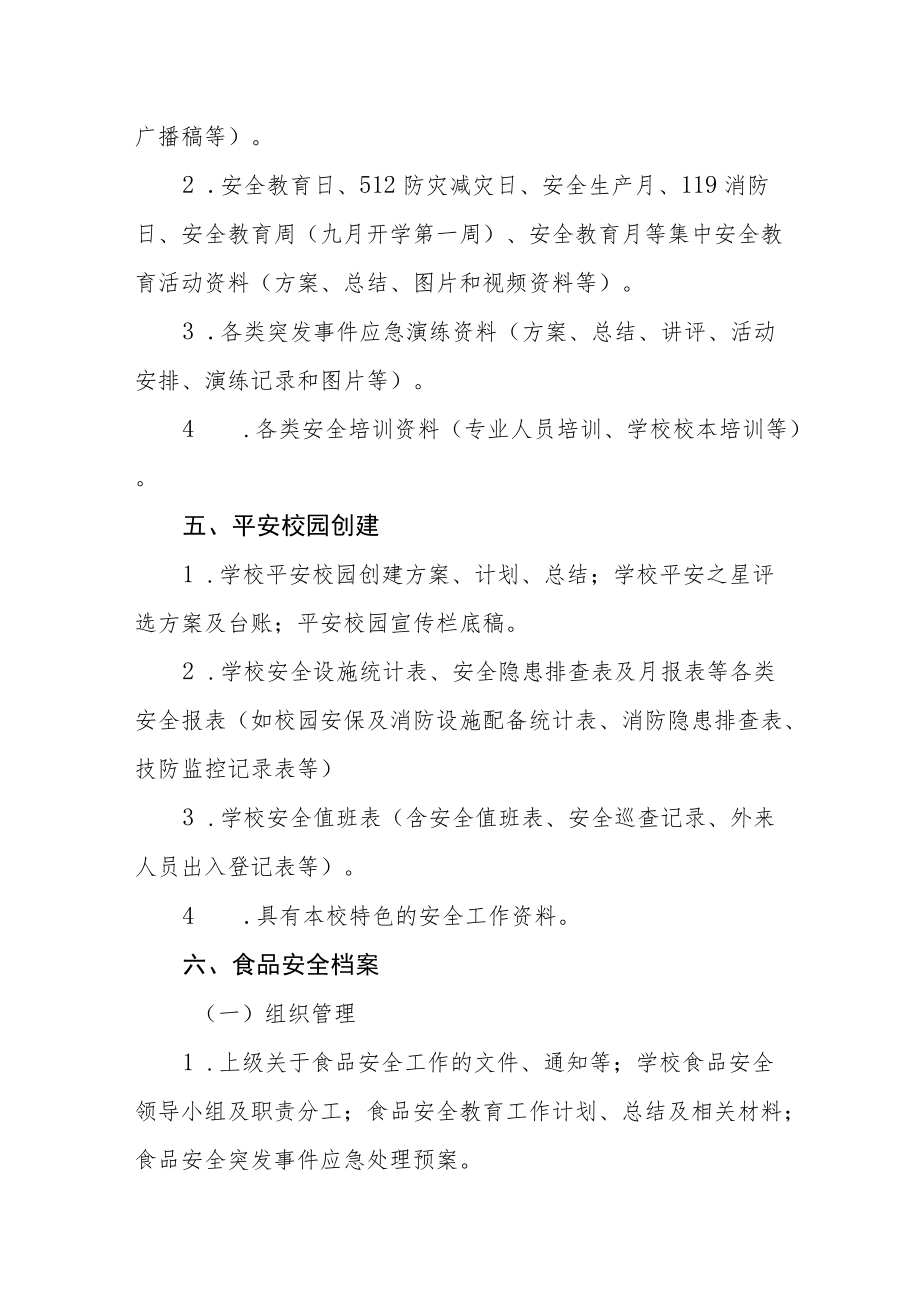 小学安全文件材料建档制度.docx_第2页