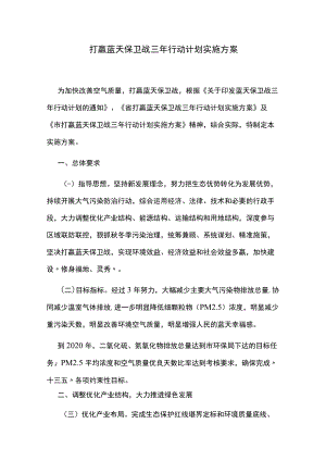 打赢蓝天保卫战三年行动计划实施方案.docx