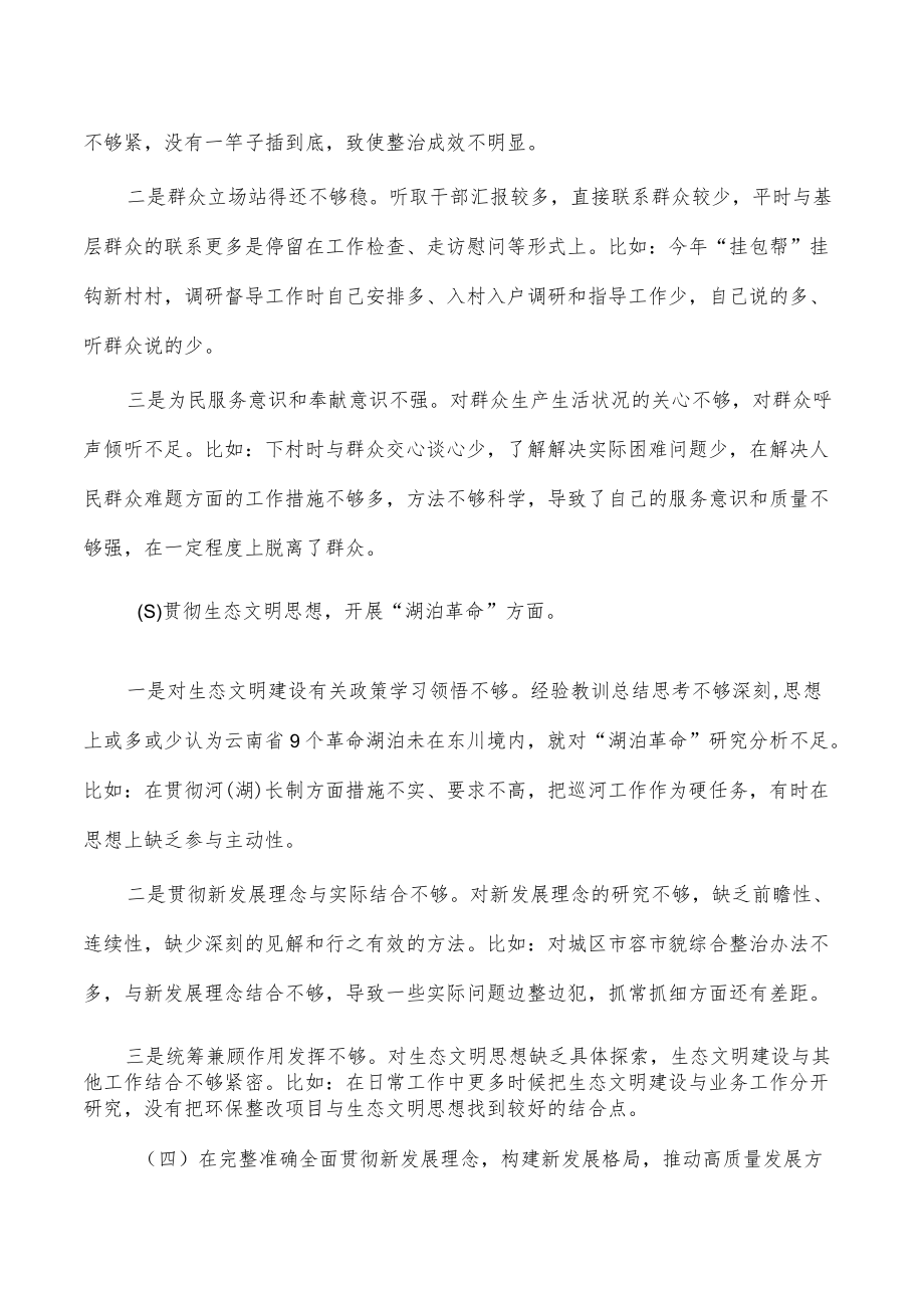 城管系统生态环境保护生活会个人发言提纲.docx_第2页