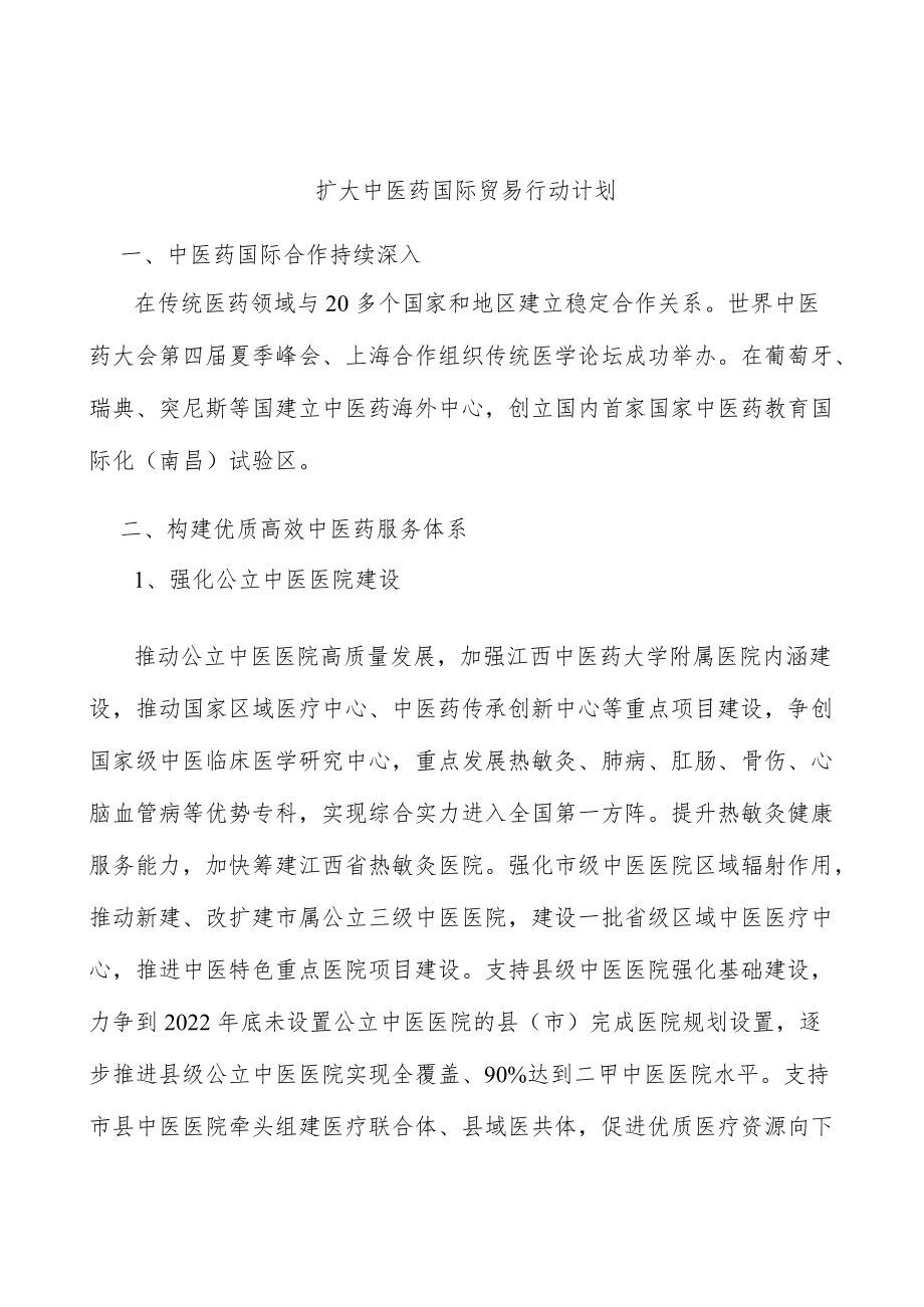 扩大中医药国际贸易行动计划.docx_第1页