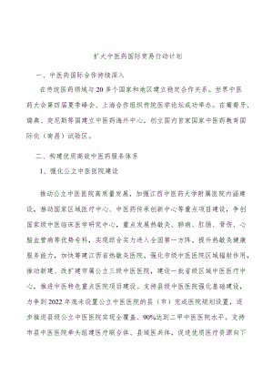 扩大中医药国际贸易行动计划.docx