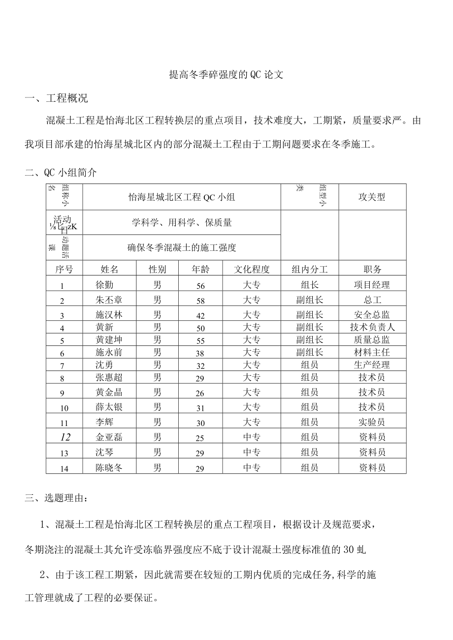 提高冬季砼施工强度的QC论文.docx_第1页