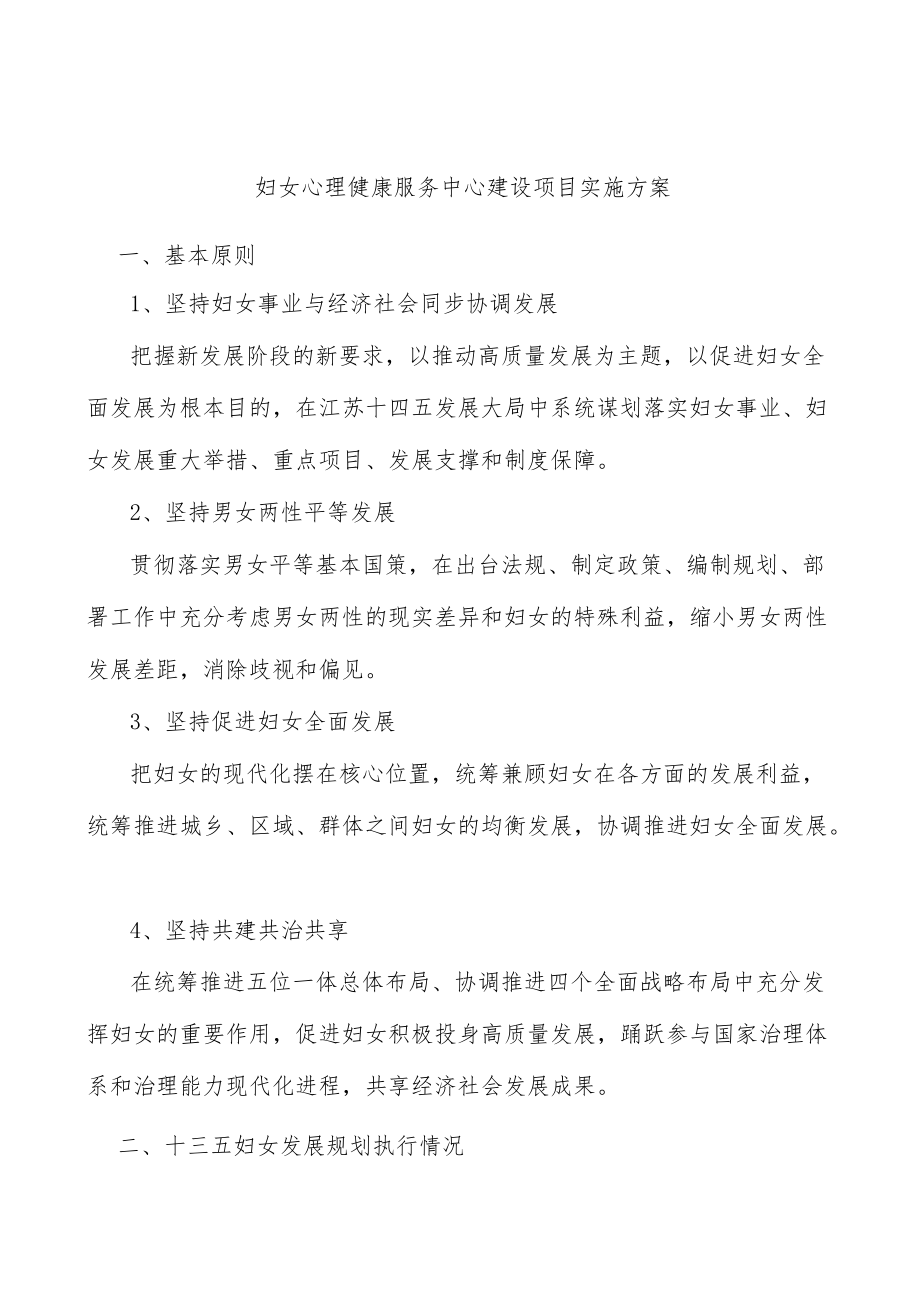 妇女心理健康服务中心建设项目实施方案.docx_第1页