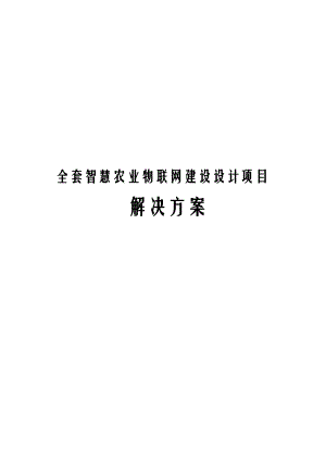 全套智慧农业物联网建设设计项目解决方案.docx