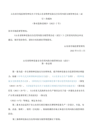 山东省市场监督管理局关于印发山东省特种设备安全信用风险分级管理办法(试行)的通知.docx