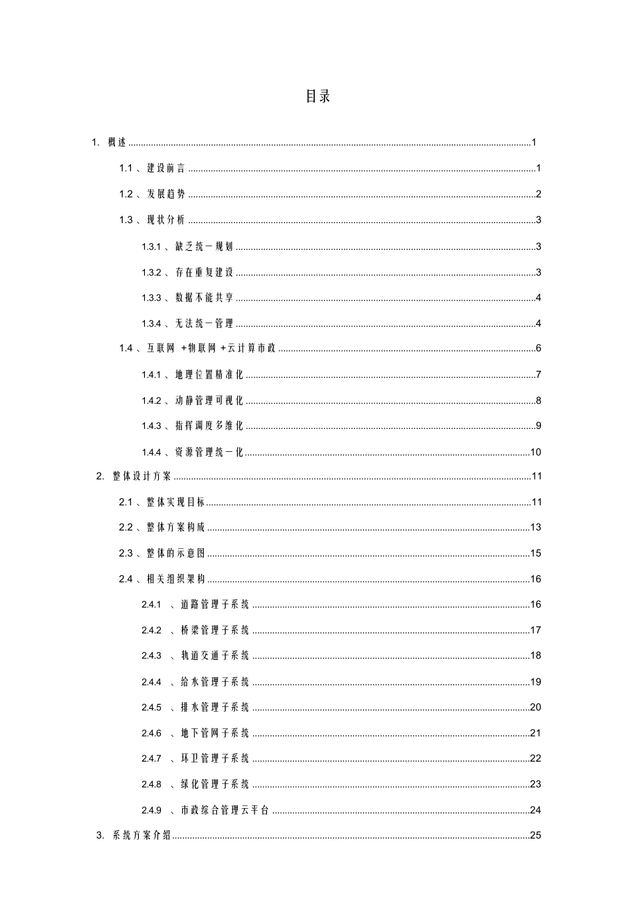 市政信息化建设解决方案市政数字化建设解决方案.doc_第2页