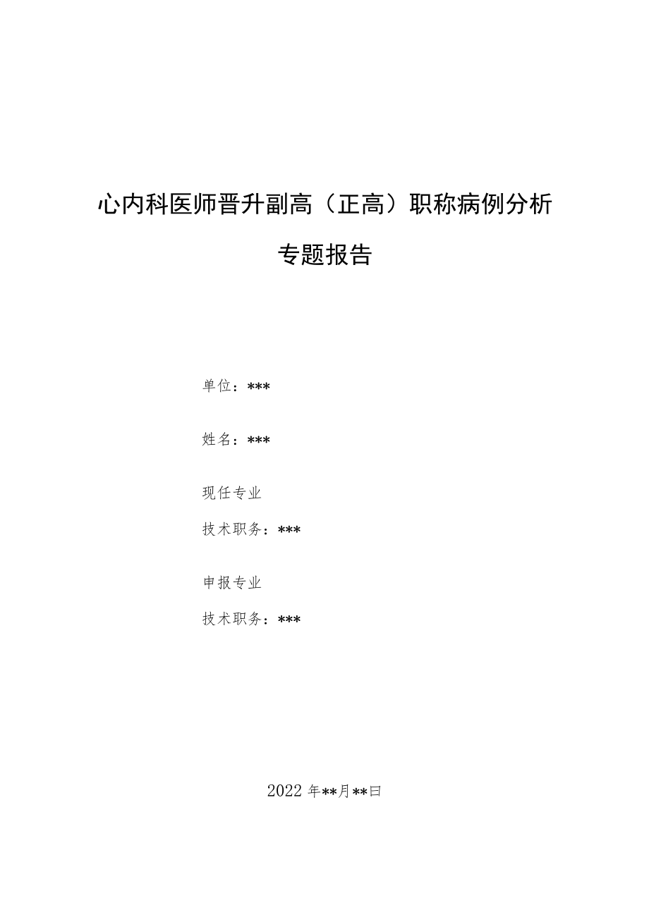 心内科医师晋升副主任（主任）医师例分析专题报告（儿童心肌炎）.docx_第1页