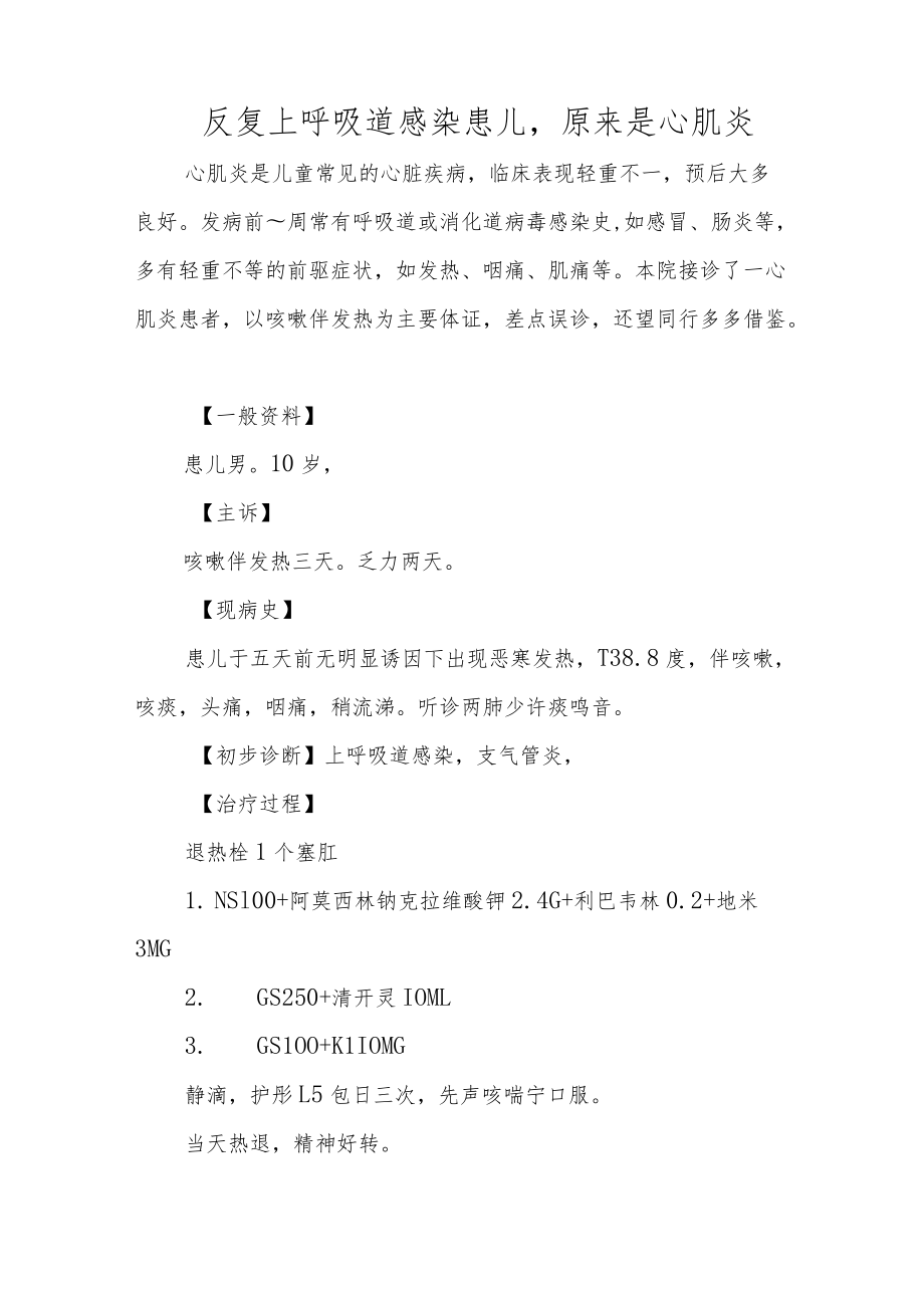 心内科医师晋升副主任（主任）医师例分析专题报告（儿童心肌炎）.docx_第2页