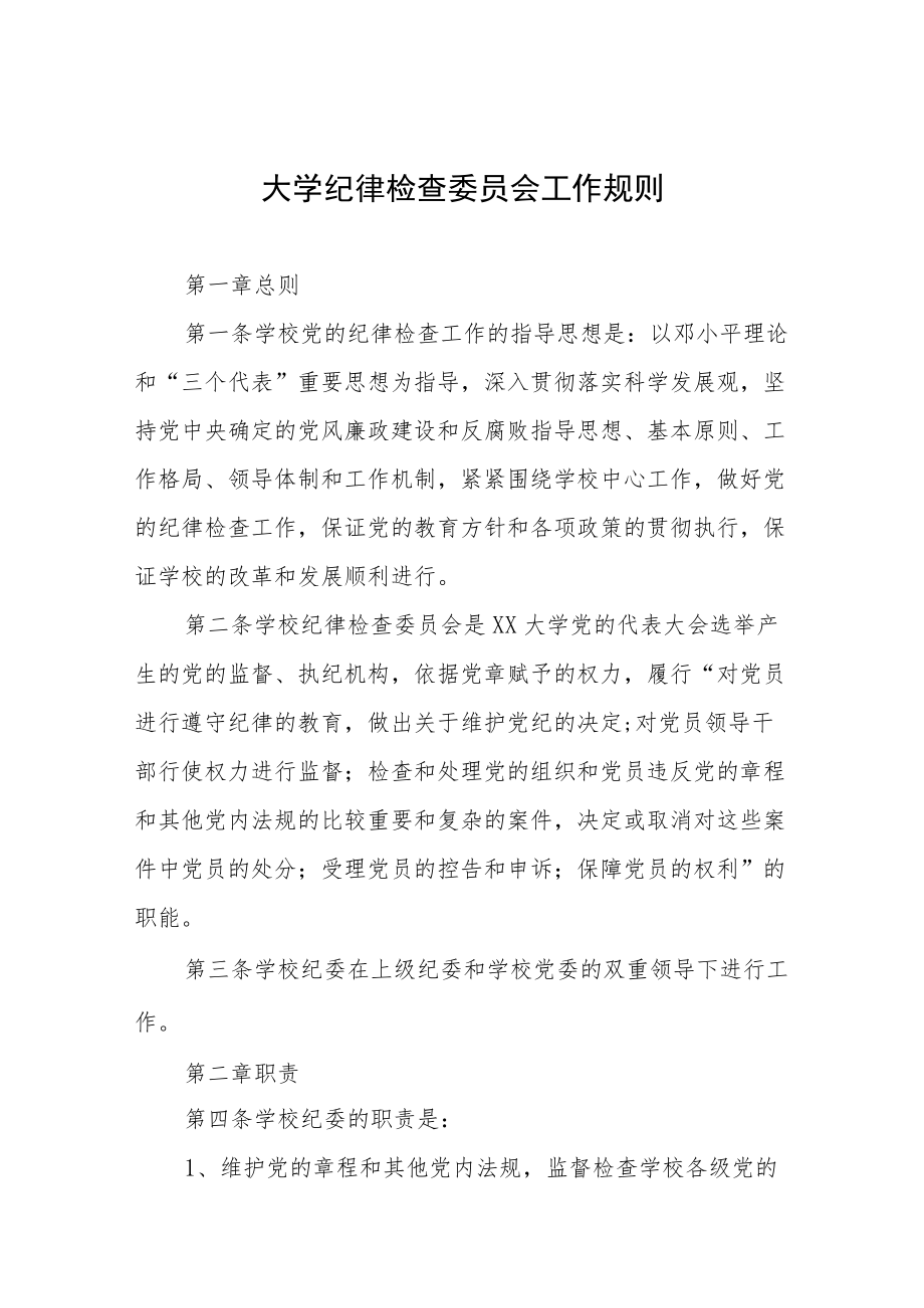 大学纪律检查委员会工作规则.docx_第1页