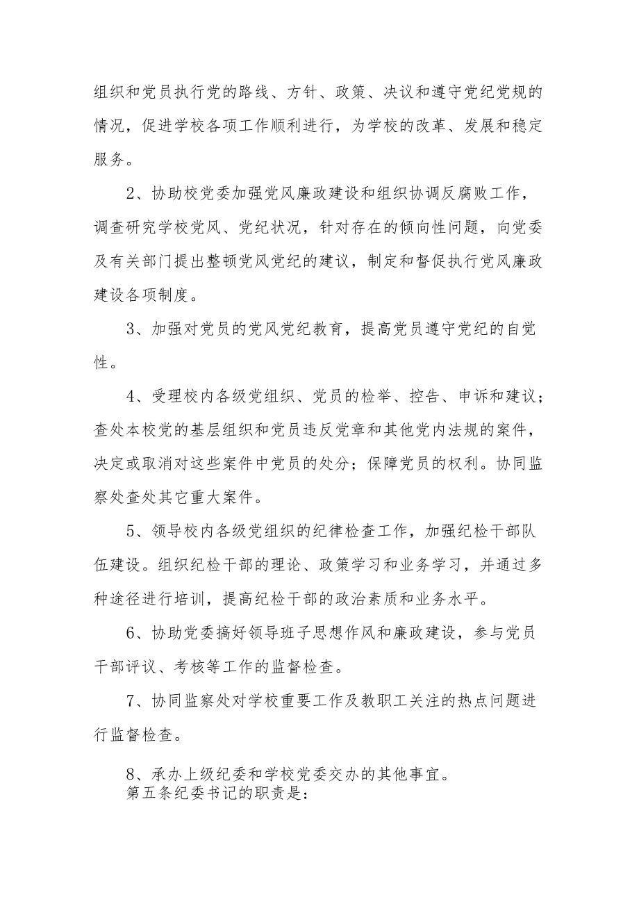 大学纪律检查委员会工作规则.docx_第2页