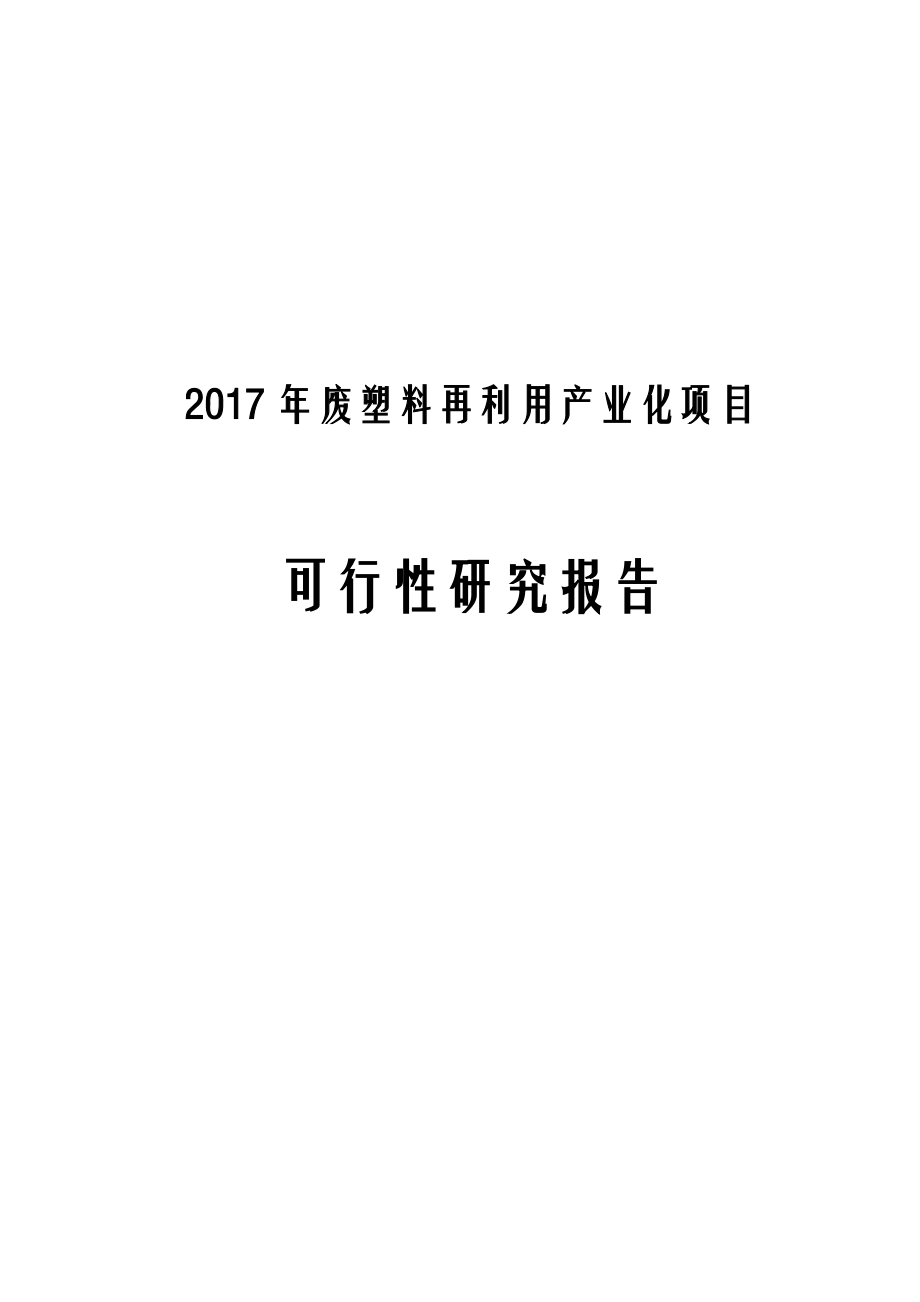 2017年废塑料再利用产业化项目可行性研究报告.docx_第1页