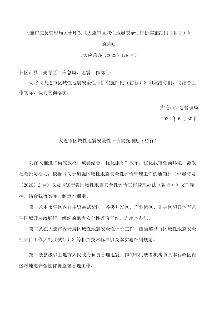 大连市应急管理局关于印发《大连市区域性地震安全性评价实施细则(暂行)》的通知.docx_第1页