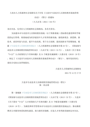 大连市人力资源和社会保障局关于印发《大连市专业技术人员继续教育基地管理办法》(暂行)的通知.docx