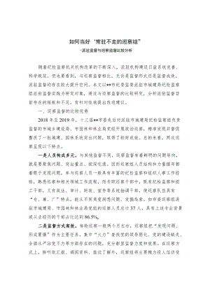 如何当好“常驻不走的巡察组”.docx