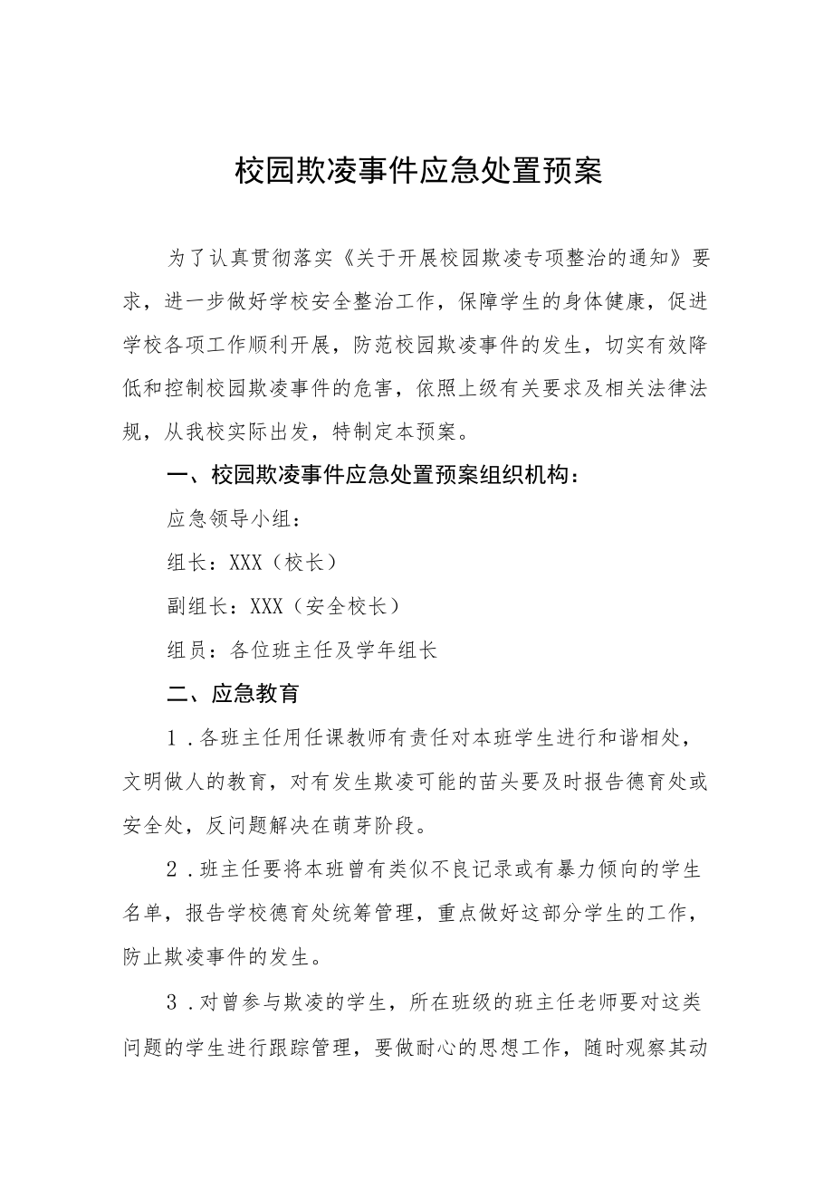 小学校园欺凌事件应急预案四篇.docx_第1页