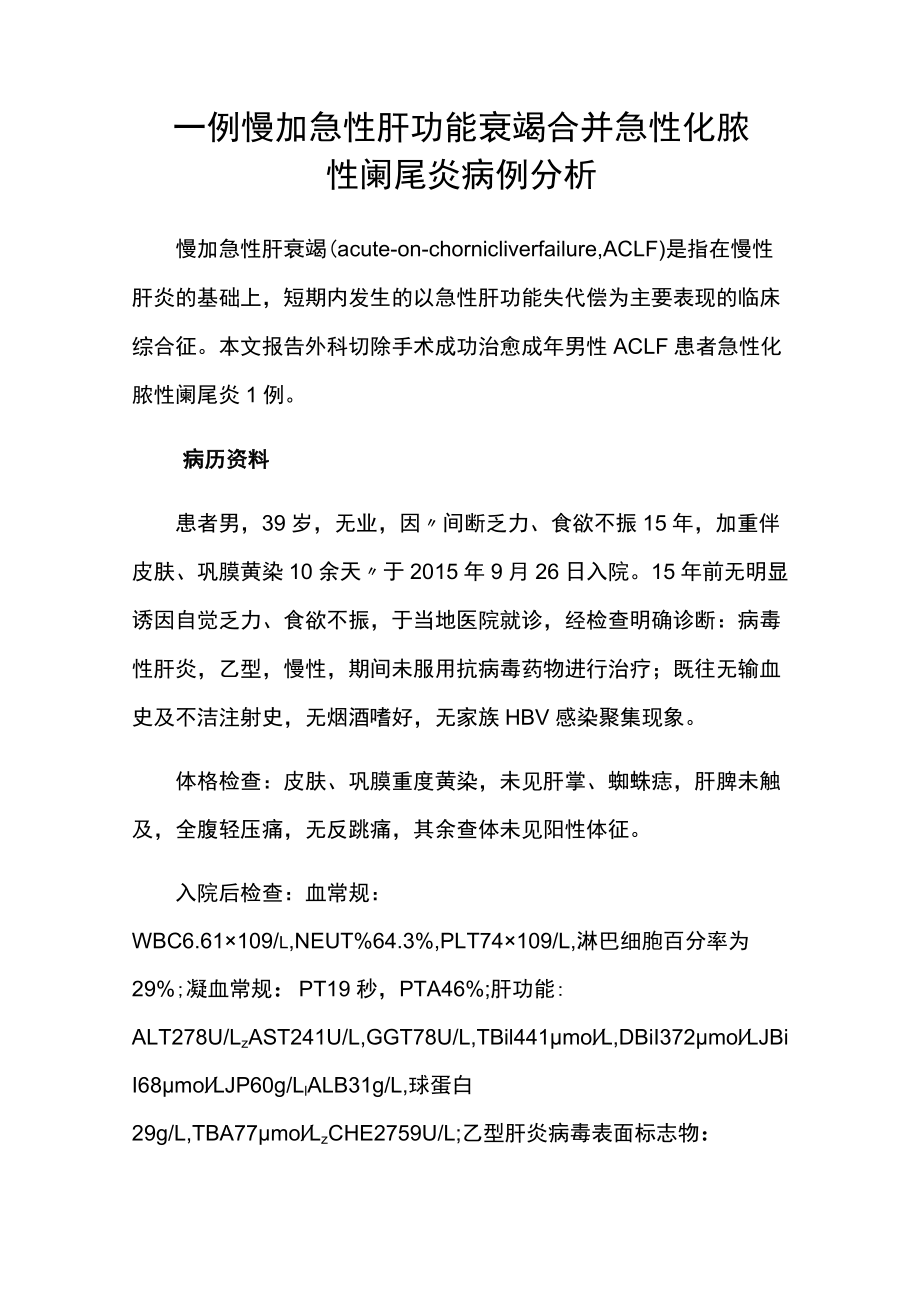 外科医师医师晋升副主任（主任）医师例分析专题报告（急性肝功能衰竭合并）.docx_第2页