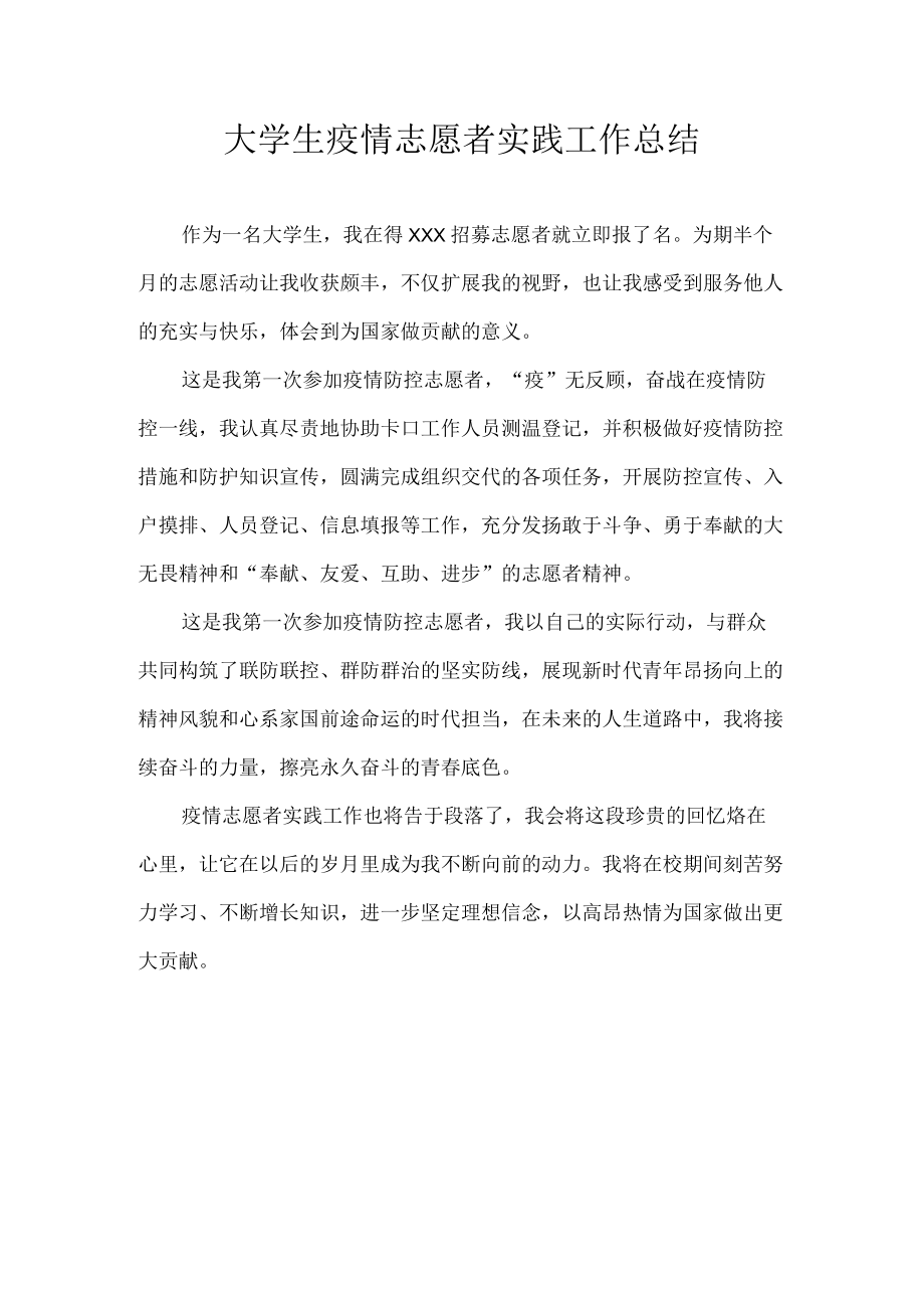 大学生疫情志愿者实践工作总结.docx_第1页