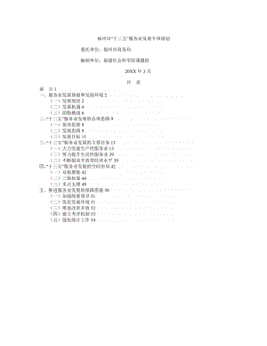 福州市十三五服务业发展专项规划.doc