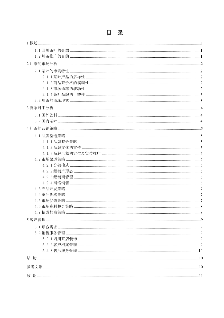 茶叶营销策略.doc_第1页