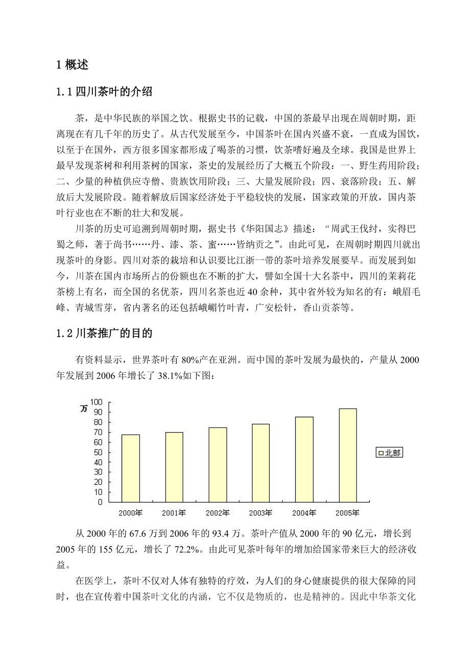 茶叶营销策略.doc_第2页