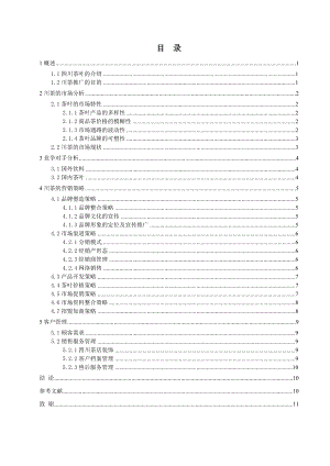 茶叶营销策略.doc