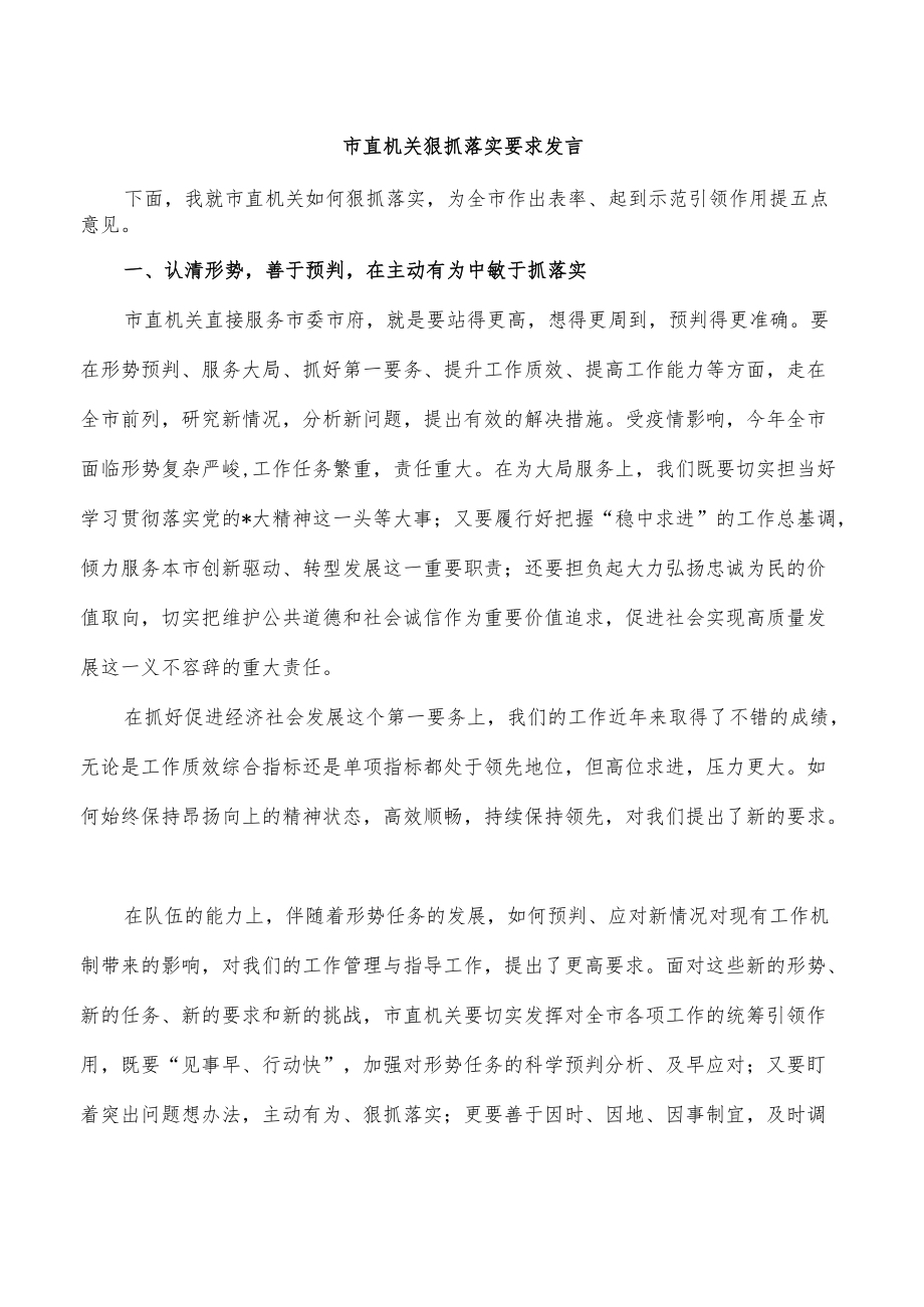 市直机关狠抓落实要求发言.docx_第1页