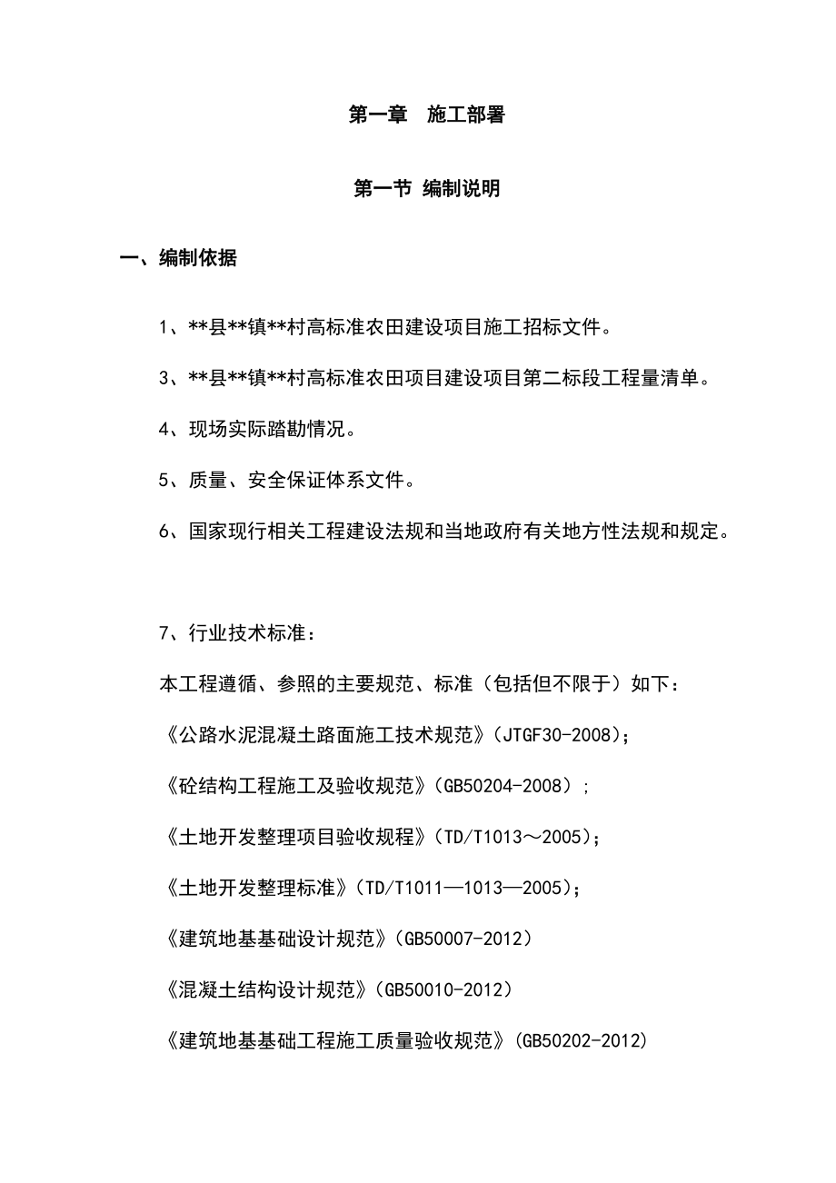 高标准农田建设项目施工组织设计方案.doc_第2页