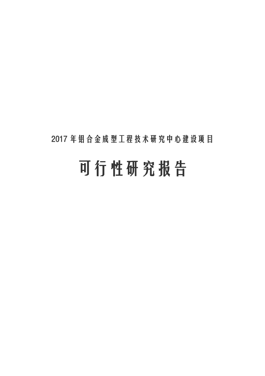 2017年铝合金成型工程技术研究中心建设项目可行.docx_第1页