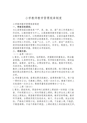 小学教师教学管理规章制度.docx