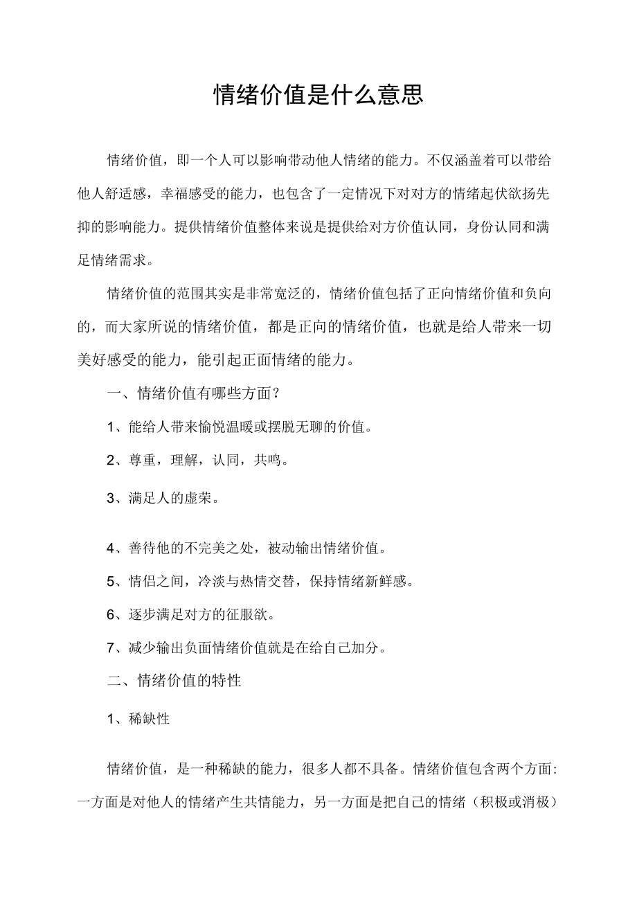 情绪价值是什么意思.docx_第1页