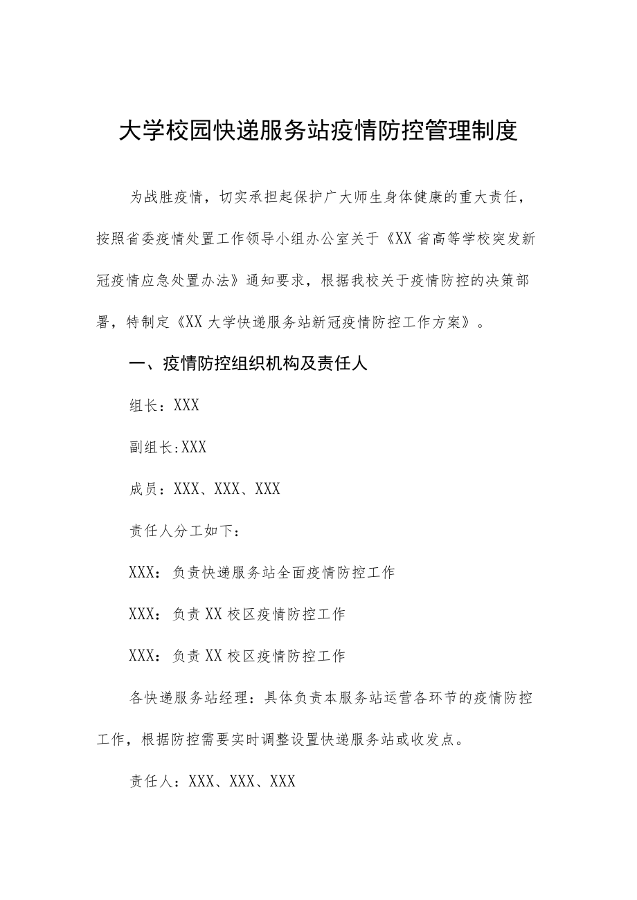 大学校园快递服务站疫情防控管理制度.docx_第1页